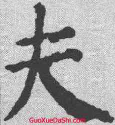 夫,顏真卿 ,書法字典